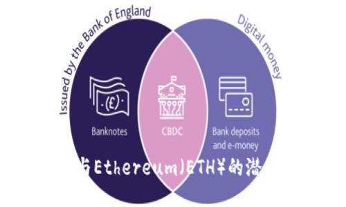 探索Tokenim的功能与Ethereum（ETH）的潜力：区块链技术的未来