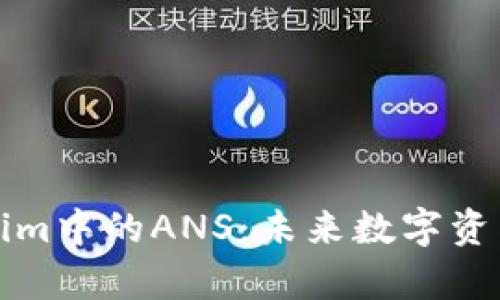 深入解析Tokenim中的ANS：未来数字资产管理的新趋势