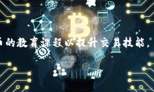 转移TokenIm钱包中的ETH到火币（Huobi）交易所的步骤相对简单，但需要注意安全。下面是一个详细的指南，帮助您完成这一过程。

第一步：准备工作

在开始之前，您需要确保自己有以下准备：

ul
  li一个已注册并完成身份验证的火币交易所账户。/li
  li您的TokenIm钱包，确保可以访问并解锁钱包。/li
  li一些以太坊（ETH）用于支付交易费用。/li
/ul

第二步：获取火币的ETH充值地址

首先，您需要获取火币的ETH充值地址，以便在TokenIm钱包中进行转账。

ol
  li登录您的火币账户。/li
  li在主界面上，找到“资产”或“钱包”选项，点击进入。/li
  li在资产列表中找到ETH（以太坊），点击“充值”按钮。/li
  li系统会生成一个ETH充值地址，请确保复制这个地址，注意不可输入错误。/li
/ol

第三步：在TokenIm中发起转账

一旦您有了火币的充值地址，接下来就可以在TokenIm钱包中进行转账。

ol
  li打开您的TokenIm钱包应用程序，并输入密码以解锁钱包。/li
  li在钱包界面上，选择“ETH”资产。/li
  li点击“发送”或“转账”按钮。/li
  li在发件人地址栏中粘贴您从火币复制的充值地址。/li
  li输入您想要转账的ETH数量。/li
  li确认交易后，检查所有信息确保无误（包括地址和数量）。/li
  li点击“确认”或“发送”以发起转账。/li
/ol

第四步：确认交易状态

转账完成后，您需要确认交易的状态：

ul
  li在TokenIm应用中查看交易记录，确认交易是否已成功发送。/li
  li您可以使用以太坊区块浏览器（如Etherscan.io）输入您的钱包地址，查看转账是否被确认。/li
  li通常情况下，ETH在区块链上需要一定的时间确认，您可以耐心等待。/li
/ul

第五步：在火币上确认充值

一旦您的ETH交易在区块链上得到确认，您应该在火币交易所中看到您的资金已到账。

ol
  li再次登录火币账户，回到“资产”页面。/li
  li检查ETH的余额，以确认充值是否成功。/li
  li如果充值未到账，请稍等片刻，或联系火币客服寻求帮助。/li
/ol

注意事项

在转账过程中，有几个重要的注意事项：

ul
  li确保充值地址无误，任何错误都可能导致资金丢失。/li
  li保持一定量的ETH在您的TokenIm钱包中，以支付交易费用。/li
  li在进行大额转账前，建议先转账少量ETH进行测试。/li
  li确保您的TokenIm钱包和火币账户的安全，定期更改密码，启用双重认证等。/li
/ul

常见问题解答

下面是一些与转账ETH到火币相关的常见问题：

1. 如果转账错误，怎么办？

如果您不小心将ETH发送到了错误的地址，您可能很难找回这些资金。通常建议在转账前仔细检查地址。如果资金发送到一个未被控制的钱包地址，找回的可能性几乎为零。如果转账到一个交换平台，则可以联系他们的支持团队，提供足够的证据进行恢复。

2. 如何安全存储我的ETH？

安全存储ETH非常重要，您可以考虑以下几个选项：

ul
  li使用硬件钱包：硬件钱包如Ledger或Trezor提供较高的安全性。/li
  li使用冷钱包：将ETH存储在不连接互联网的地方，降低被黑客攻击的风险。/li
  li启用双重认证：确保在每次登录时都有额外的安全层。/li
/ul

3. 我需要支付的交易费用有多少？

交易费用因网络拥堵而异，通常使用区块链探测器可以看到当前的推荐费用。您可以自行设置费用，一般建议使用默认值来确保交易迅速确认。

4. 我可以通过TokenIm转其他币种吗？

是的，TokenIm支持多种加密货币的发送和接收，包括比特币、USDT等。流程大致相同，但需要留意不同币种的地址格式和网络情况。

5. 我在火币上能做什么？

在火币上，您可以进行多种操作，包括交易、提现、投资、参与社区活动等。确保熟练了解各项功能，也可以关注火币的教育课程以提升交易技能。

通过这个详细的步骤，您应该能够顺利将TokenIm的ETH转移到火币。如果您有其他问题，请随时询问。