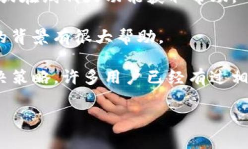 

  Tokenim离线钱包资产减少怎么办？全面解析与解决方案 / 

关键词

 guanjianci Tokenim, 离线钱包, 资产减少, 数字货币 /guanjianci 

u介绍/u

随着区块链技术的不断发展，越来越多的人开始使用加密货币。Tokenim作为一种流行的离线钱包，因其安全性和便捷性受到广泛欢迎。然而，部分用户在使用Tokenim离线钱包时却发现，钱包里的资产似乎在逐渐减少。这一现象引发了用户的广泛关注和疑惑。本文将针对这一问题进行深入分析，并提供实用的解决方案，帮助用户有效管理自己的数字资产。

u概要/u

在本文的后续部分中，我们将详细探讨Tokenim离线钱包资产减少的原因，并针对这一问题给出具体的解决方案。此外，我们还将回答5个可能相关的问题，每个问题我们将进行深入详细的分析。本文旨在为Tokenim用户提供全面的知识和实用的建议，以他们的使用体验。

问题一：Tokenim离线钱包为何会出现资产减少的现象？

资产减少的原因可能有多方面因素。首先，离线钱包本身的设计并没有问题，资产减少的现象通常是由于用户在日常使用过程中不当操作或者对钱包的理解不足导致的。

一种常见的情况是，用户可能将加密货币发送到了错误的地址。在进行转账时，尤其是在输入地址时，稍有不慎便可能造成不可逆转的损失。此外，一些用户可能会因误操作而反复尝试充值，导致同一笔资产在不同的时间段被多次发送到同一地址，从而误以为资产减少。

此外，网络攻击也是造成资产减少的潜在原因。虽然离线钱包的设计目的是为了提高安全性，但如果用户在操作过程中连接到不安全的网络或设备上，恶意软件可能会窃取用户私钥，从而导致资产损失。这类情况在实际案例中屡见不鲜，尤其是在用户对安全性缺乏足够重视的情况下。

问题二：如何确认Tokenim离线钱包中的资产是否真正丢失？

确认资产是否真的丢失，首先要了解如何正确查询离线钱包的余额。Tokenim离线钱包通常会提供一种方式来生成和使用公共地址，用户可以通过区块链浏览器查看账户余额。验证这一过程非常重要，因为有时候资产的变动可能是由于转账尚未确认，或者是由于网络延迟而不立即反映在钱包中。

用户可以通过以下步骤确认资产是否真的丢失：

1. **使用区块链浏览器**：输入离线钱包的公共地址，查看该地址的余额和交易记录。确保你查看的是正确的公共地址；

2. **确认交易确认状态**：如果你最近进行了转账，检查该笔交易的确认状态。如果交易仍在待确认状态中，余额可能暂时未更新；

3. **与支持团队联系**：如果经以上查询仍然无法确认资产的真实状态，建议联系Tokenim的客服支持，寻求帮助和指导。

问题三：如何避免Tokenim离线钱包中的资产减少？

为了避免Tokenim离线钱包中的资产减少，用户应采取一系列预防措施。首先，确保安全操作是最重要的。用户在进行每一笔交易之前，必须仔细核实钱包地址，以防止发送错误；此外，尽量避免在公共网络下操作钱包，以防黑客攻击。

其次，建议定期备份钱包数据，以防止意外情况导致资产丢失。在初次设置Tokenim离线钱包时，用户会被提示保存助记词和私钥。这些信息相当于用户资产的‘钥匙’，务必要妥善保管，不轻易泄露。定期备份钱包数据，能有效降低数据丢失带来的风险。

此外，用户还应该定期更新钱包软件，以获得最新的安全补丁和功能。许多技术问题和安全漏洞都是通过更新得到解决的，因此不应忽视钱包软件的维护。

问题四：Tokenim离线钱包的安全性如何保障？

Tokenim离线钱包拥有很高的安全性，但这也取决于用户的使用方法。离线钱包最大的优势在于资产冷存储，即私钥不与互联网相连，有效避免了黑客的攻击。这种安全性使得除非用户主动将资产转出，否则在离线状态下其资金几乎无法遭受攻击。

此外，Tokenim往往还会提供多种安全措施，如设置复杂的密码、多重身份认证等。用户应尽量开启这些安全选项，以增加额外的保护层。同时，用户使用的设备也应保持安全，定期进行恶意软件扫描，并及时更新设备系统。

总之，用户在使用Tokenim离线钱包时应时刻保持警惕，定期检查安全设置，确保钱包的安全性能够持续得到保障。

问题五：遭遇Tokenim离线钱包问题如何寻求帮助？

若用户在使用Tokenim离线钱包过程中遇到任何问题，首先可以通过官方渠道寻求帮助。Tokenim通常会提供24小时的客户支持，用户可以通过电子邮件、社交媒体或在线聊天功能获取帮助。

在寻求帮助时，用户应准备相关信息以便于客服人员快速定位问题。这包括钱包地址、操作日志、遇到的具体问题以及发生时间等，所有这些信息对于客服理解问题的背景有很大帮助。

此外，社区支持也是解决问题的一个有效途径。用户可以参加Tokenim相关的社群讨论，在论坛或社交媒体平台上询问其他用户是否遇到同样的问题以及他们的解决策略。许多用户已经有过相似的经历，分享他们的解决方案和建议，能为你提供有价值的见解。

u总结/u

Tokenim离线钱包虽然带来了安全便捷的数字货币管理方式，但用户在使用过程中难免也会遇到各种问题。通过本文，用户希望能够掌握应对资产减少现象的有效方法，提升自己对钱包使用的知识和技巧。希望大家在使用Tokenim离线钱包时，能够更加谨慎和周到，确保数字资产的安全与稳定。