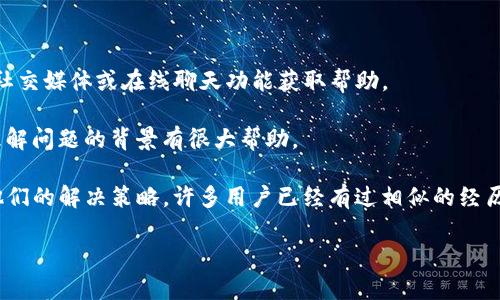 

  Tokenim离线钱包资产减少怎么办？全面解析与解决方案 / 

关键词

 guanjianci Tokenim, 离线钱包, 资产减少, 数字货币 /guanjianci 

u介绍/u

随着区块链技术的不断发展，越来越多的人开始使用加密货币。Tokenim作为一种流行的离线钱包，因其安全性和便捷性受到广泛欢迎。然而，部分用户在使用Tokenim离线钱包时却发现，钱包里的资产似乎在逐渐减少。这一现象引发了用户的广泛关注和疑惑。本文将针对这一问题进行深入分析，并提供实用的解决方案，帮助用户有效管理自己的数字资产。

u概要/u

在本文的后续部分中，我们将详细探讨Tokenim离线钱包资产减少的原因，并针对这一问题给出具体的解决方案。此外，我们还将回答5个可能相关的问题，每个问题我们将进行深入详细的分析。本文旨在为Tokenim用户提供全面的知识和实用的建议，以他们的使用体验。

问题一：Tokenim离线钱包为何会出现资产减少的现象？

资产减少的原因可能有多方面因素。首先，离线钱包本身的设计并没有问题，资产减少的现象通常是由于用户在日常使用过程中不当操作或者对钱包的理解不足导致的。

一种常见的情况是，用户可能将加密货币发送到了错误的地址。在进行转账时，尤其是在输入地址时，稍有不慎便可能造成不可逆转的损失。此外，一些用户可能会因误操作而反复尝试充值，导致同一笔资产在不同的时间段被多次发送到同一地址，从而误以为资产减少。

此外，网络攻击也是造成资产减少的潜在原因。虽然离线钱包的设计目的是为了提高安全性，但如果用户在操作过程中连接到不安全的网络或设备上，恶意软件可能会窃取用户私钥，从而导致资产损失。这类情况在实际案例中屡见不鲜，尤其是在用户对安全性缺乏足够重视的情况下。

问题二：如何确认Tokenim离线钱包中的资产是否真正丢失？

确认资产是否真的丢失，首先要了解如何正确查询离线钱包的余额。Tokenim离线钱包通常会提供一种方式来生成和使用公共地址，用户可以通过区块链浏览器查看账户余额。验证这一过程非常重要，因为有时候资产的变动可能是由于转账尚未确认，或者是由于网络延迟而不立即反映在钱包中。

用户可以通过以下步骤确认资产是否真的丢失：

1. **使用区块链浏览器**：输入离线钱包的公共地址，查看该地址的余额和交易记录。确保你查看的是正确的公共地址；

2. **确认交易确认状态**：如果你最近进行了转账，检查该笔交易的确认状态。如果交易仍在待确认状态中，余额可能暂时未更新；

3. **与支持团队联系**：如果经以上查询仍然无法确认资产的真实状态，建议联系Tokenim的客服支持，寻求帮助和指导。

问题三：如何避免Tokenim离线钱包中的资产减少？

为了避免Tokenim离线钱包中的资产减少，用户应采取一系列预防措施。首先，确保安全操作是最重要的。用户在进行每一笔交易之前，必须仔细核实钱包地址，以防止发送错误；此外，尽量避免在公共网络下操作钱包，以防黑客攻击。

其次，建议定期备份钱包数据，以防止意外情况导致资产丢失。在初次设置Tokenim离线钱包时，用户会被提示保存助记词和私钥。这些信息相当于用户资产的‘钥匙’，务必要妥善保管，不轻易泄露。定期备份钱包数据，能有效降低数据丢失带来的风险。

此外，用户还应该定期更新钱包软件，以获得最新的安全补丁和功能。许多技术问题和安全漏洞都是通过更新得到解决的，因此不应忽视钱包软件的维护。

问题四：Tokenim离线钱包的安全性如何保障？

Tokenim离线钱包拥有很高的安全性，但这也取决于用户的使用方法。离线钱包最大的优势在于资产冷存储，即私钥不与互联网相连，有效避免了黑客的攻击。这种安全性使得除非用户主动将资产转出，否则在离线状态下其资金几乎无法遭受攻击。

此外，Tokenim往往还会提供多种安全措施，如设置复杂的密码、多重身份认证等。用户应尽量开启这些安全选项，以增加额外的保护层。同时，用户使用的设备也应保持安全，定期进行恶意软件扫描，并及时更新设备系统。

总之，用户在使用Tokenim离线钱包时应时刻保持警惕，定期检查安全设置，确保钱包的安全性能够持续得到保障。

问题五：遭遇Tokenim离线钱包问题如何寻求帮助？

若用户在使用Tokenim离线钱包过程中遇到任何问题，首先可以通过官方渠道寻求帮助。Tokenim通常会提供24小时的客户支持，用户可以通过电子邮件、社交媒体或在线聊天功能获取帮助。

在寻求帮助时，用户应准备相关信息以便于客服人员快速定位问题。这包括钱包地址、操作日志、遇到的具体问题以及发生时间等，所有这些信息对于客服理解问题的背景有很大帮助。

此外，社区支持也是解决问题的一个有效途径。用户可以参加Tokenim相关的社群讨论，在论坛或社交媒体平台上询问其他用户是否遇到同样的问题以及他们的解决策略。许多用户已经有过相似的经历，分享他们的解决方案和建议，能为你提供有价值的见解。

u总结/u

Tokenim离线钱包虽然带来了安全便捷的数字货币管理方式，但用户在使用过程中难免也会遇到各种问题。通过本文，用户希望能够掌握应对资产减少现象的有效方法，提升自己对钱包使用的知识和技巧。希望大家在使用Tokenim离线钱包时，能够更加谨慎和周到，确保数字资产的安全与稳定。