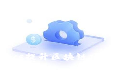 如何通过Tokenomics提升区块链项目的价值与可持续性