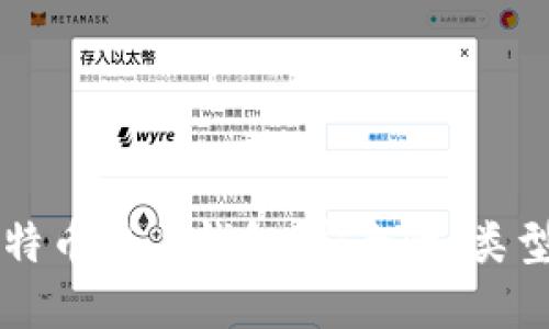 深入了解比特币线上钱包：安全性、类型与使用指南