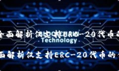 : tokenim钱包：全面解析仅支持ERC-20代币的优势与