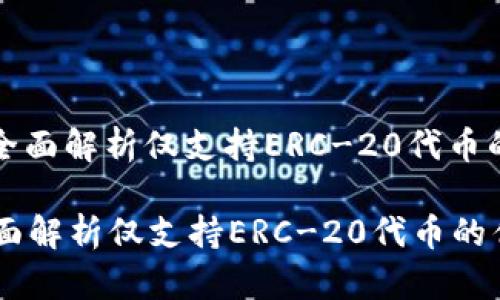 : tokenim钱包:全面解析仅支持ERC-20代币的优势与使用场景
tokenim钱包:全面解析仅支持ERC-20代币的优势与使用场景