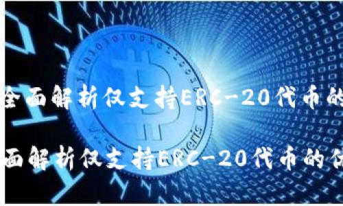 : tokenim钱包:全面解析仅支持ERC-20代币的优势与使用场景
tokenim钱包:全面解析仅支持ERC-20代币的优势与使用场景