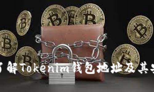 深入了解Tokenim钱包地址及其安全性