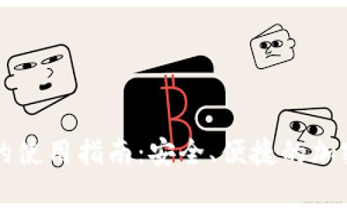 虚拟币手机钱包的使用指南：安全、便捷的加密货币存储与管理