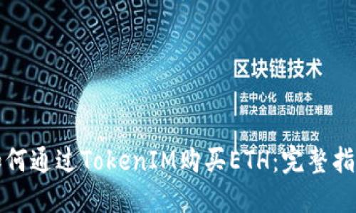 如何通过TokenIM购买ETH：完整指南