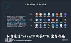 如何通过TokenIM购买ETH：完整指南