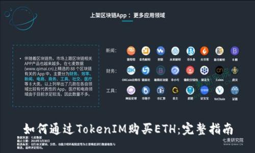 如何通过TokenIM购买ETH：完整指南