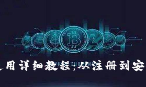 比特币官网钱包使用详细教程：从注册到安全管理全方位指南