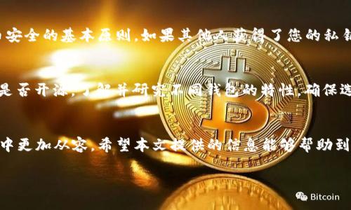 注意：由于平台字数限制，以下将提供一个简要的和大纲，如果需要详细的内容可以逐步进行扩展。


beijing比特币钱包密钥提取指南：安全有效的操作步骤与常见问题解答/beijing

关键词
比特币钱包, 密钥提取, 比特币, 区块链/guanjianci

引言
比特币钱包是用户存储、接收和发送比特币的工具，而密钥则是管理这些资产的重要元素。了解如何安全地提取比特币钱包密钥不仅是保护自己财富的重要步骤，也是在进行交易时必备的知识。本文将为您详细介绍比特币钱包密钥如何提取，并回答一些相关的重要问题，以便实现安全和高效的数字货币管理。

比特币钱包与密钥概述
在进入密钥提取的具体步骤之前，我们先来了解一下比特币钱包的基础知识。比特币钱包可以分为热钱包和冷钱包两种类型。热钱包是指连网的钱包，便于交易操作；冷钱包则是不连网的储存方式，更加安全。
而比特币钱包中最重要的部分是私钥和公钥，私钥是控制比特币的唯一凭证，而公钥则是接收比特币的地址。提取密钥的过程需要仔细和谨慎，因为私钥的泄露会导致比特币的丢失。

比特币钱包密钥的提取步骤
提取比特币钱包密钥的步骤一般如下：
ol
listrong确定钱包类型：/strong首先需明确您使用的是哪种类型的钱包，如硬件钱包、软件钱包或在线钱包。/li
listrong备份钱包数据：/strong在进行密钥提取之前，务必备份您的钱包数据，以防操作失误导致数据丢失。/li
listrong登录钱包：/strong使用您的账户凭证，登录到比特币钱包中。/li
listrong查找密钥：/strong在钱包的设置或账户管理部分，通常会有密钥管理的选项，您可以选择导出或查看密钥。/li
listrong安全保存：/strong根据导出的方式，将密钥安全保存，包括使用加密文件或安全的纸质记录等。/li
/ol

提取私钥的安全注意事项
在提取私钥时，安全须知是至关重要的：
ul
li确保在安全的网络环境中操作，避免公共Wi-Fi网络。/li
li使用可靠的钱包软件或硬件，确保它们都是最新版本，避免使用不明来源的软件。/li
li不要分享您的私钥，即使是朋友或家人。/li
li考虑使用加密形式保存私钥，增加安全保护。/li
/ul

相关问题解答

1. 比特币私钥丢失后怎么找回？
丢失比特币私钥后，几乎无法找回。私钥是决定您比特币所有权的证明，丢失意味着对相关比特币的无法访问。可尝试联系钱包服务商，询问是否有恢复功能，或通过备份恢复。但通常而言，增强对私钥的保护意识是更为重要的措施。

2. 如何确保比特币钱包的安全？
保护比特币钱包安全的几种方式包括定期更换密码、启用双重认证、使用硬件壁垒将私钥与网络隔离、以及保持钱包软件最新并及时修补已知漏洞。此外，定期备份钱包和私钥，确保在设备丢失或损坏时能够恢复。

3. 各种类型的比特币钱包优缺点对比
比特币钱包主要分为热钱包和冷钱包。热钱包易于访问和使用，特别适合频繁交易，但安全性较低。而冷钱包安全性高，适合长期存储，但取用不便。根据个人需求，选择合适的钱包类型是关键。

4. 为什么私钥不能共享？
私钥是您的比特币持有权的唯一凭证，一旦泄露，任何人都能访问您的比特币账户并进行转移。保持私钥的绝对私密性是维持比特币安全的基本原则。如果其他人获得了您的私钥，相当于他们也拥有了您的比特币。

5. 如何选择一个安全的比特币钱包？
选择安全的比特币钱包需要考虑多个因素，如钱包的声誉、用户反馈、提供的安全功能（例如：两步验证、加密存储、资产保险等）、以及是否开源。了解并研究不同钱包的特性，确保选择一个适合您需求且安全可靠的钱包。

总结
比特币钱包的密钥提取是一个需要谨慎处理的过程，合理的安全措施和对比特币钱包运作的充分了解，可以让您在数字货币的世界中更加从容。希望本文提供的信息能够帮助到您，确保您的比特币资产安全。

如果需要进一步详细内容，我可以继续扩展对上述问题的解答和相关资讯。