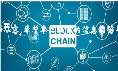 注意：由于平台字数限制，以下将提供一个简要的和大纲，如果需要详细的内容可以逐步进行扩展。


beijing比特币钱包密钥提取指南：安全有效的操作步骤与常见问题解答/beijing

关键词
比特币钱包, 密钥提取, 比特币, 区块链/guanjianci

引言
比特币钱包是用户存储、接收和发送比特币的工具，而密钥则是管理这些资产的重要元素。了解如何安全地提取比特币钱包密钥不仅是保护自己财富的重要步骤，也是在进行交易时必备的知识。本文将为您详细介绍比特币钱包密钥如何提取，并回答一些相关的重要问题，以便实现安全和高效的数字货币管理。

比特币钱包与密钥概述
在进入密钥提取的具体步骤之前，我们先来了解一下比特币钱包的基础知识。比特币钱包可以分为热钱包和冷钱包两种类型。热钱包是指连网的钱包，便于交易操作；冷钱包则是不连网的储存方式，更加安全。
而比特币钱包中最重要的部分是私钥和公钥，私钥是控制比特币的唯一凭证，而公钥则是接收比特币的地址。提取密钥的过程需要仔细和谨慎，因为私钥的泄露会导致比特币的丢失。

比特币钱包密钥的提取步骤
提取比特币钱包密钥的步骤一般如下：
ol
listrong确定钱包类型：/strong首先需明确您使用的是哪种类型的钱包，如硬件钱包、软件钱包或在线钱包。/li
listrong备份钱包数据：/strong在进行密钥提取之前，务必备份您的钱包数据，以防操作失误导致数据丢失。/li
listrong登录钱包：/strong使用您的账户凭证，登录到比特币钱包中。/li
listrong查找密钥：/strong在钱包的设置或账户管理部分，通常会有密钥管理的选项，您可以选择导出或查看密钥。/li
listrong安全保存：/strong根据导出的方式，将密钥安全保存，包括使用加密文件或安全的纸质记录等。/li
/ol

提取私钥的安全注意事项
在提取私钥时，安全须知是至关重要的：
ul
li确保在安全的网络环境中操作，避免公共Wi-Fi网络。/li
li使用可靠的钱包软件或硬件，确保它们都是最新版本，避免使用不明来源的软件。/li
li不要分享您的私钥，即使是朋友或家人。/li
li考虑使用加密形式保存私钥，增加安全保护。/li
/ul

相关问题解答

1. 比特币私钥丢失后怎么找回？
丢失比特币私钥后，几乎无法找回。私钥是决定您比特币所有权的证明，丢失意味着对相关比特币的无法访问。可尝试联系钱包服务商，询问是否有恢复功能，或通过备份恢复。但通常而言，增强对私钥的保护意识是更为重要的措施。

2. 如何确保比特币钱包的安全？
保护比特币钱包安全的几种方式包括定期更换密码、启用双重认证、使用硬件壁垒将私钥与网络隔离、以及保持钱包软件最新并及时修补已知漏洞。此外，定期备份钱包和私钥，确保在设备丢失或损坏时能够恢复。

3. 各种类型的比特币钱包优缺点对比
比特币钱包主要分为热钱包和冷钱包。热钱包易于访问和使用，特别适合频繁交易，但安全性较低。而冷钱包安全性高，适合长期存储，但取用不便。根据个人需求，选择合适的钱包类型是关键。

4. 为什么私钥不能共享？
私钥是您的比特币持有权的唯一凭证，一旦泄露，任何人都能访问您的比特币账户并进行转移。保持私钥的绝对私密性是维持比特币安全的基本原则。如果其他人获得了您的私钥，相当于他们也拥有了您的比特币。

5. 如何选择一个安全的比特币钱包？
选择安全的比特币钱包需要考虑多个因素，如钱包的声誉、用户反馈、提供的安全功能（例如：两步验证、加密存储、资产保险等）、以及是否开源。了解并研究不同钱包的特性，确保选择一个适合您需求且安全可靠的钱包。

总结
比特币钱包的密钥提取是一个需要谨慎处理的过程，合理的安全措施和对比特币钱包运作的充分了解，可以让您在数字货币的世界中更加从容。希望本文提供的信息能够帮助到您，确保您的比特币资产安全。

如果需要进一步详细内容，我可以继续扩展对上述问题的解答和相关资讯。