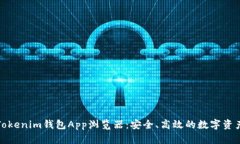 全面解析Tokenim钱包App浏览器：安全、高效的数字