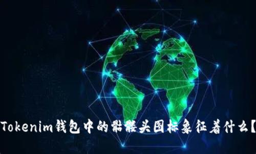 Tokenim钱包中的骷髅头图标象征着什么？