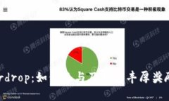 Tokenim Airdrop：如何参与及获得丰厚奖励的全面指