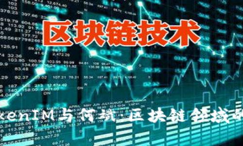 深入解析TokenIM与何斌：区块链领域的创新与发展