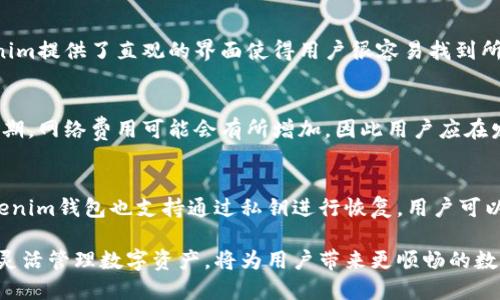 如何解决Tokenim钱包收款成功但地址不是自己的问题

Tokenim, 钱包, 收款成功, 地址问题/guanjianci

在数字货币的快速发展中，Tokenim钱包因其用户友好性和安全性而受到越来越多用户的欢迎。然而，随着使用频率的增加，部分用户却发现自己在使用Tokenim钱包收款时，经常会出现“收款成功地址不是自己的”这种令人困惑的问题。本文将深入探讨这个问题的可能原因、解决方案以及使用Tokenim钱包的最佳实践。同时，我们还将解析与此相关的常见问题，帮助用户更好地理解和处理相关情况。

一、问题概述
Tokenim钱包是一个方便用户进行数字货币管理的平台，然而，在使用过程中，用户有时会遇到收款成功的情况，但所显示的地址却并不是自己的。这种情况不仅可能会带来资金安全隐患，更可能影响到用户的花费和理财安排。因此，了解并解决这个问题显得尤为重要。

二、Tokenim钱包工作原理
在深入解决方案之前，我们有必要了解Tokenim钱包的基本工作原理。Tokenim钱包通常利用区块链技术来管理用户的数字资产，每个用户在注册时都会生成一个唯一的地址，该地址与用户的资产相链接。当用户进行转账或收款时，都会通过这个地址进行操作。

当用户发送或接收数字货币时，多数情况下，可以通过用户的地址及交易记录来追溯交易情况。然而，如果发生地址错误或显示的问题，用户可能会对交易的安全性和合法性产生疑虑。

三、导致收款成功地址显示不对的原因
可能导致“收款成功地址不是自己的”的原因主要可以分为以下几类：

ul
    listrong错误输入：/strong用户在分享或输入地址时，可能会不小心输入错误，导致最终显示的地址不是自己的。这是最常见的情形。/li
    listrong网络问题：/strong在某些情况下，网络延迟可能导致显示信息的滞后，用户可能在屏幕上看到的信息并不准确。/li
    listrong应用故障：/strong软件bug或版本问题也可能会导致地址显示异常。/li
    listrong恶意攻击： /strong在一些少见的情况下，用户的账户可能会被黑客攻击，窃取账户信息，从而导致资金转移到攻击者的地址。/li
/ul

四、解决方案
一旦发现Tokenim钱包显示的收款地址不是自己的，用户应立即采取以下措施：

ul
    listrong核对地址：/strong首先，用户应确认自己输入的地址是否正确，确保没有笔误或格式错误。/li
    listrong查看交易记录：/strong在钱包中，查看过去的交易记录，以了解是否真的发生了资金流动，以及资金的具体去向。/li
    listrong确认网络状态：/strong确保网络稳定，如果有可能，尝试切换网络环境进行再次查看。/li
    listrong更新应用：/strong检查Wallet的版本，确保使用的是最新版本，以避免因旧版本导致的故障。/li
    listrong联系客服：/strong如无法通过上述方式解决，尽快联系Tokenim的客服进行进一步的核实和帮忙。如果确认了遭遇恶意攻击，应尽快更换钱包的安全措施，如密码、双重认证等。/li
/ul

五、五个可能的相关问题

问题一：Tokenim钱包是否安全？
Tokenim钱包虽然是一个受欢迎的数字货币管理工具，但其安全性也是用户最关心的话题之一。在使用任何数字钱包时，用户应了解其安全机制。Tokenim钱包一般采用加密技术保护用户资产，并使用多重认证增强安全性。用户还应定期更新密码，开启双重认证选项，并确保设备没有恶意软件，定期检查账户活动，以确保没有异常交易。

问题二：如何防止数字货币被盗窃？
要防止数字货币盗窃，用户需要养成保障数字资产安全的好习惯。这包括：使用强密码、定期更换密码、开启双重认证、避免在不安全的网络环境中使用钱包应用、定期备份私钥及助记词、使用硬件钱包存储大额资产等。同时，要保持对钓鱼网站、恶意软件的警惕，确保只通过官方渠道下载和访问钱包应用。

问题三：在Tokenim钱包中如何管理多种数字货币？
Tokenim钱包支持多种数字货币，用户可以在同一个钱包中轻松管理各种资产。用户可以根据需求选择不同的币种进行存储、汇换，也可以设定各类资产的自动化管理服务。Tokenim提供了直观的界面使得用户很容易找到所需的币种进行操作，并且用户可以借助分类和标签功能进行更细致的整理和查找。

问题四：Tokenim钱包的交易费用是多少？
Tokenim钱包的交易费用通常取决于区块链的网络费用以及交易的复杂程度。用户在使用Tokenim进行交易时，可以在发起交易时选择确认速度快慢，从而相应调整费用。在高峰期，网络费用可能会有所增加，因此用户应在发起交易前了解并确认交易费用的构成，以确保不会造成额外的经济负担。

问题五：Tokenim钱包有哪些备份恢复功能？
Tokenim钱包为用户提供多种备份和恢复的方法，旨在保障用户的资产安全。在用户注册时，钱包会生成一套助记词，用户需妥善保存该助记词，因其可以用来恢复账户。此外，Tokenim钱包也支持通过私钥进行恢复，用户可以根据需求选择备份方式。为了保证资产安全和恢复方便，用户应定期更新备份，并确保备份文件存储在安全地点。

总结而言，Tokenim钱包的收款成功地址不是自己的问题，虽然让部分用户感到困惑，但通过适当的检查和风险管理，用户完全可以将相关风险降到最低。安全使用Tokenim钱包、灵活管理数字资产，将为用户带来更顺畅的数字货币体验。