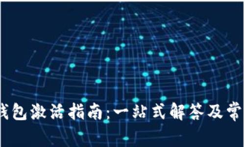  Tokenim钱包激活指南：一站式解答及常见问题解析