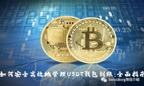 如何安全高效地管理USDT钱包到账：全面指南