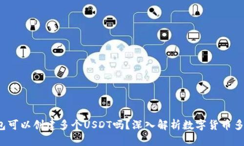  一个钱包可以创建多个USDT吗？深入解析数字货币多钱包管理