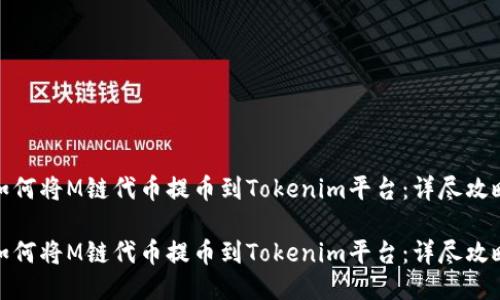 如何将M链代币提币到Tokenim平台：详尽攻略

如何将M链代币提币到Tokenim平台：详尽攻略