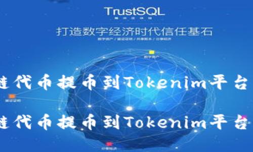 如何将M链代币提币到Tokenim平台：详尽攻略

如何将M链代币提币到Tokenim平台：详尽攻略