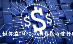 IM Token钱包：如何在IM Token钱包内进行安全便捷的