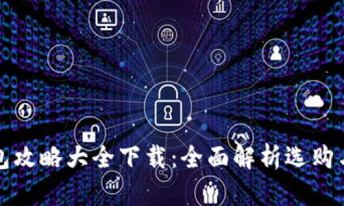 区块链钱包攻略大全下载：全面解析选购与使用心得