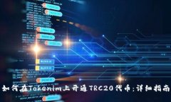 如何在Tokenim上开通TRC20代币：详细指南