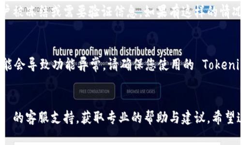 看起来您对 Tokenim 的使用遇到了问题。我无法提供即时的技术支持，不过可以给出一些可能的解决方案和建议，希望能帮助您解决问题。

### 可能的原因及解决方案

#### 1. 服务器问题
Tokenim 可能正在经历服务器故障或维护。可以检查 Tokenim 的官方网站或社交媒体，看看是否有维护通知或其他用户遇到相似的问题。

#### 2. 网络连接问题
请确保您的网络连接正常。尝试访问其他网站或服务，以检查网络是否正常。如果您的网络存在问题，可以尝试重启路由器或联系您的网络服务提供商。

#### 3. 浏览器问题
有时浏览器的缓存或扩展可能会干扰网站的正常运行。您可以尝试清除浏览器缓存、禁用扩展程序或使用无痕浏览模式访问 Tokenim。

#### 4. 账户问题
检查您的 Tokenim 账户是否存在任何问题，例如账户被冻结或需要验证信息。如果有这样的情况，按照提示进行处理。

#### 5. 软件更新
如果您的应用程序或平台还没有更新到最新版本，可能会导致功能异常。请确保您使用的 Tokenim 应用是最新版本。

### 结论
如果以上方法都不能解决问题，您可以联系 Tokenim 的客服支持，获取专业的帮助与建议。希望这些信息能帮助您顺利解决问题！