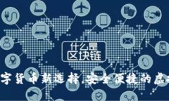 IM香港钱包：数字货币新选择，安全便捷的虚拟资