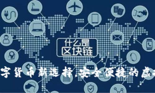 IM香港钱包：数字货币新选择，安全便捷的虚拟资产管理工具