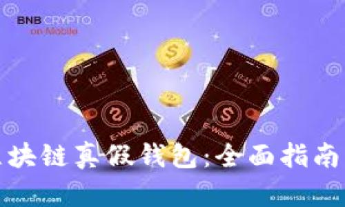 如何识别区块链真假钱包：全面指南与实用技巧