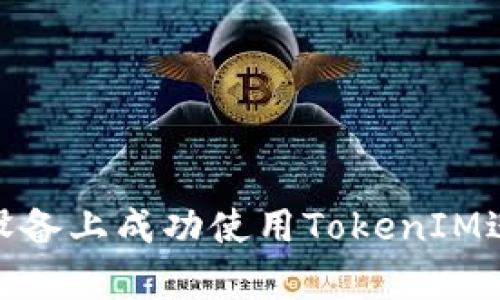 如何在安卓设备上成功使用TokenIM进行在线沟通
