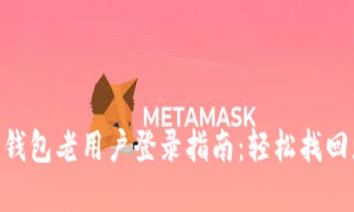 Tokenim钱包老用户登录指南：轻松找回您的资产