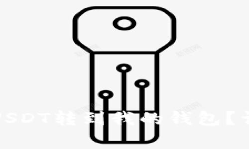 如何安全方便地将USDT转到我的钱包？详细指南与注意事项