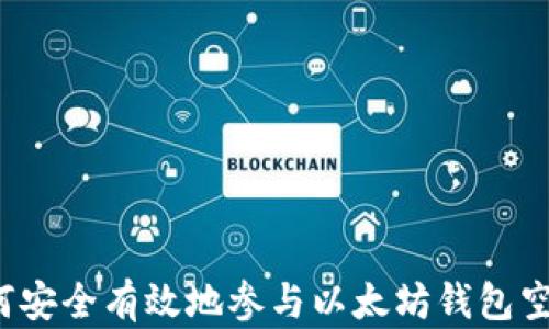 
如何安全有效地参与以太坊钱包空投？