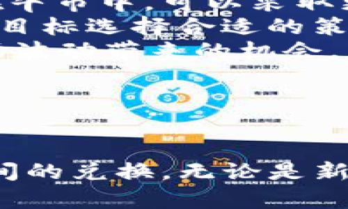 如何通过Tokenim实现以太坊（ETH）兑换比特币（BTC）
以太坊, 比特币, Tokenim, 加密货币/guanjianci

在加密货币快速发展的今天，用户对于不同数字货币之间的交换需求随着市场的变化而不断增长。其中，以太坊（ETH）与比特币（BTC）的兑换是最为常见且受到关注的交易之一。Tokenim作为一个高效的加密货币交易平台，提供了简单、安全的方式供用户实现ETH与BTC的相互兑换。

一、Tokenim平台介绍
Tokenim是一个主打用户体验的加密货币交易平台，致力于为用户提供快速、便捷的交易服务。无论是新手还是有经验的交易者，Tokenim都为他们提供了友好的交易环境和丰富的功能。该平台以其高效的兑换流程和极低的手续费而受到用户的青睐，尤其是在ETH与BTC的交易上。

Tokenim支持多种主流加密货币的交易，用户可以轻松实现各类数字资产的互换。平台不仅具备清晰的用户界面，还提供了一系列安全保障措施，包括高强度的加密技术和多重认证机制，以保护用户资金和信息安全。

二、以太坊（ETH）与比特币（BTC）的特点
以太坊（ETH）与比特币（BTC）是目前市场上最流行的两种加密货币，各自具有独特的特点和优势。比特币作为第一个去中心化的数字货币，主攻价值存储和转移。其拥有固定的供应量和广泛的接受度，使其成为数字货币的“黄金”。

而以太坊则是一个开源的去中心化平台，通过智能合约技术支持各种应用的开发。以太坊不仅是一种货币，也是一个开发者构建去中心化应用的基础设施，因而它的功能远超比特币。随着DeFi和NFT等新兴领域的蓬勃发展，以太坊的价值和应用场景也在不断扩大。

三、在Tokenim上进行ETH转BTC的流程
使用Tokenim进行以太坊（ETH）兑换比特币（BTC）相当简单。以下是详细的步骤指导：

ol
    listrong注册并验证账号：/strong如果您尚未在Tokenim注册账号，需首先完成注册过程，并根据平台要求进行身份验证，确保符合相关法律法规。/li
    listrong充值以太坊（ETH）：/strong在您的账户中充值ETH，您可以从其他钱包或交易所转入您在Tokenim上的ETH。/li
    listrong选择兑换功能：/strong在Tokenim平台中，找到“兑换”或“交易”功能，选择ETH与BTC进行兑换。/li
    listrong确认交易信息：/strong输入您希望兑换的ETH数量，系统会自动计算出相应的BTC数量，请确认无误后继续。/li
    listrong完成交易与提取：/strong提交交易请求后，等待系统处理，交易成功后，您可以选择将BTC提取到您的其他钱包中。/li
/ol

四、使用Tokenim的优势
在Tokenim上进行加密货币的兑换，用户能够享受到诸多优势，包括但不限于：

ul
    listrong快速交易：/strongTokenim平台采用高效的交易引擎，确保用户的交易在最短的时间内完成。/li
    listrong低手续费：/strongTokenim提供了极具竞争力的交易手续费，使得用户在进行大额交易时能节省不少成本。/li
    listrong安全保障：/strong平台配备了多重安全措施，包括冷钱包存储与双重认证等，确保用户的资产安全。/li
    listrong用户友好的界面：/strong对于初学者，Tokenim提供了简单易懂的界面，使得交易变得轻松愉快。/li
    listrong丰富的加密资产：/strong除了ETH和BTC，Tokenim还支持多种主流加密货币的交易，用户可以进行多样化的投资。/li
/ul

五、以太坊与比特币的市场分析
在进行ETH与BTC的兑换时，了解当前市场的动态至关重要。比特币作为整个市场的风向标，其价格波动直接影响到其他加密货币的行情。近年来，比特币一直在探讨是否应成为传统金融体系的一部分，而以太坊则通过其独特的去中心化应用场景，吸引了更多投资者的目光。

通过不断的技术升级，以太坊目前正朝着 2.0 版本转型，采用权益证明（PoS）共识机制，以求在效率、可扩展性和安全性方面都有所提升。这对于以太坊的长期价值来说，无疑是一个积极的信号。

相对而言，比特币作为数字黄金，近年来在机构投资者与高净值客户的推动下，逐渐得到更多主流金融机构的认可。Bitcoin ETF的引入使得比特币的市场接受度进一步提高，形成了各类投资策略，包括对冲和资产配置等多种需求。

六、用户常见问题解答
在使用Tokenim平台进行以太坊（ETH）兑换比特币（BTC）时，用户可能会碰到一些常见问题。以下列出并详细解答这些问题，以助用户更好地理解和使用该平台。

1. Tokenim的安全性如何？
Tokenim的安全性一直是用户首要关心的问题。该平台采用了行业标准的安全措施，包括SSL加密技术、双重认证（2FA）和冷钱包储存等。所有用户的资金都被存放在冷钱包中，极大地降低了被黑客攻击的风险。此外，Tokenim还会定期进行安全审核与风险评估，进一步确保平台的安全性。

与此同时，Tokenim平台内的交易记录和用户数据都受到严格保护，平台会定期进行数据备份，确保在发生意外事件时可以及时恢复服务。总之，用户可以放心地在Tokenim进行交易，享受安全、顺畅的交易体验。

2. 如何提高交易速度？
交易速度是加密货币交易中一个重要的考量因素。用户可以通过以下几种方法提高在Tokenim上的交易速度：

ul
    listrong选择网络高峰时段之外的时间进行交易：/strong避开交易高峰期可以降低网络拥堵，从而加速交易确认。/li
    listrong确保账户资金充足：/strong账户中保持足够的ETH可以减少因余额不足而导致的交易延迟。/li
    listrong使用预设的快速交易选项：/strongTokenim提供了快速交易的服务，用户可以选择该选项以便在市场波动期间迅速完成交易。/li
/ul

此外，用户也可以关注Tokenim平台发布的最新动态，以便把握最佳的交易时机。另外，了解市场行情变化，也能帮助用户在交易决策上更加从容，从而达到预期的交易速度。

3. 如何管理交易风险？
在加密货币市场，风险管理至关重要。有效的风险管理能够帮助用户在出现市场波动时，降低潜在的损失。以下是几种可行的风险管理策略：

ul
    listrong设定止损点：/strong对于每一笔交易，可以设置止损点，一旦价格到达该水平，系统会自动平仓，以限制可能的亏损。/li
    listrong分散投资：/strong不要将所有资金投入到单一的资产或交易中，分散投资可以有效降低整体风险。/li
    listrong不要追涨杀跌：/strong坚持理性投资原则，避免因情绪波动而进行频繁交易。对于不熟悉的加密资产，保持谨慎态度，切勿盲目追逐短期收益。/li
/ul

通过以上措施，用户可以有效降低交易风险，与此同时，保持清醒的头脑和合理的投资策略，将有助于在日益复杂的市场环境中立于不败之地。

4. Tokenim的客服支持如何？
Tokenim意识到客户支持的重要性，因此提供了多种客户服务渠道，以确保用户的问题能及时得到解答。用户可以通过在线聊天、电子邮件或社交媒体与Tokenim的客服团队联系。平台的客服团队成员经过专业培训，能够迅速响应用户的各类询问和问题。

除了实时客服支持外，Tokenim还提供了详细的帮助中心和常见问题解答（FAQ）页面，帮助用户自行查找解决方案。此外，Tokenim定期更新其知识库，确保信息的时效性和准确性，以帮助用户更好地理解平台的功能和操作流程。

5. 如何选择适合自己的交易策略？
每位交易者在进行加密货币交易时都应根据自己的风险承受能力、投资目标和市场分析能力来选择适合自己的交易策略。以下是几个建议：

ul
    listrong根据市场情况选择策略：/strong了解市场的整体走势，比如长期趋势和短期波动, 选择相应的买入或卖出策略。例如，在牛市中，可以采取更为激进的交易策略；而在熊市中，则应保持谨慎，适当减仓。/li
    listrong了解自己的投资目标：/strong短期交易者通常关注市场的日内波动，而长线投资者则应注重长期潜力。根据自己的投资目标选择合适的策略。/li
    listrong持续学习和调整：/strong市场是变化多端的，投资者需要灵活调整自己的策略，适应新的市场环境与走势。抓住每次市场波动带来的机会，同时保持对风险的警觉。/li
/ul

通过合理选择和调整交易策略，用户将更有可能在加密货币市场中获得成功，充分利用Tokenim提供的各项交易服务。

总之，Tokenim为用户提供了一个极为便利的交易平台，通过简单的操作，用户只需遵循相应的步骤，即可完美实现以太坊与比特币之间的兑换。无论是新手还是老手，只要掌握相关知识，理性交易，便能在加密货币的世界中探索新的机会。