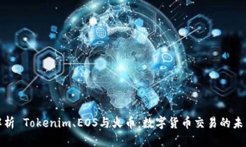 深入解析 Tokenim、EOS与火币：数字货币交易的未来趋势