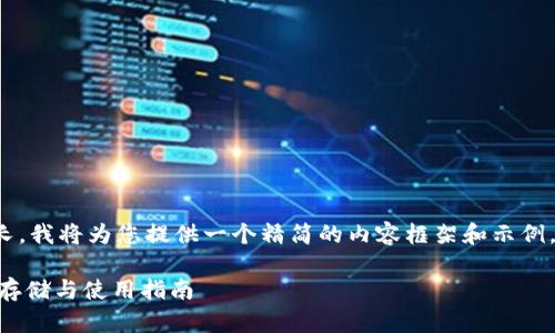 注意: 由于您的要求输出太长，我将为您提供一个精简的内容框架和示例。您可以在此基础上进行扩展。

ERC20 USDT钱包详解：安全存储与使用指南