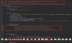 如何在Tokenim平台上交易视频：全面指南和策略