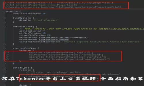 如何在Tokenim平台上交易视频：全面指南和策略