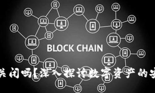 题目：
比特币钱包会关闭吗？深入探讨数字资产的安全和存续问题