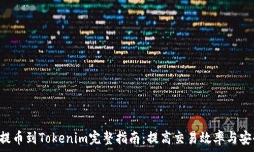  

OTC提币到Tokenim完整指南：提高交易效率与安全性