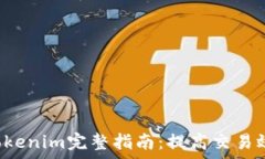  OTC提币到Tokenim完整指南：提高交易效率与安全性