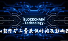 Tokenim转账矿工费最低时间及影响因素详解