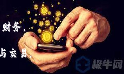 关于IM（即时通讯应用）如何导入多个钱包地址的问题，首先我们需要明确IM的具体指代。假设这里的IM是指一种基于区块链的即时通讯平台，它可能涉及与加密货币或数字资产的管理。以下是一个关于“IM可以导入几个钱包地址”的详细解答。

IM导入钱包地址的功能介绍

在现代的数字资产管理工具中，允许用户导入多个钱包地址的功能已成为一种标准配置。IM若具备这一能力，也能极大地方便用户管理其资产及进行交易。例如，用户可以通过IM将其持有的比特币、以太坊等多种加密货币的钱包地址整合到一个平台上，便于进行资产监控和管理。

如果IM具备这个功能，用户在创建或设置个人账户时，通常会被引导到一个钱包管理的界面。在这里，用户可以手动输入钱包地址，或者通过扫描二维码的形式导入。此外，一些高级功能可能包括批量导入钱包地址，以提高用户的使用效率。

IM支持导入钱包地址的数量

至于IM可以导入多少个钱包地址，这取决于应用程序的设计和开发。大多数情况下，像IM这样的应用程序会规定一个合理的限制，以确保用户在管理资产时不会感到混乱或不知所措。一般来说，允许导入的地址数量可能在几十到几百之间。

如果用户需要管理更多的钱包地址，可能需要考虑借助其他工具或服务，或者寻找支持更大数量钱包地址的另一款应用程序。用户可以通过支持页面或社区论坛来了解更详细的信息和功能需求。

IM导入钱包地址的步骤

导入钱包地址的具体步骤也可能因不同的IM应用而有所差异。一般而言，用户可以遵循以下步骤进行导入：

ol
li打开IM应用程序并登录自己的账户。/li
li导航到钱包管理或资产管理的部分。/li
li查找“导入钱包”或类似选项，点击进入。/li
li选择通过手动输入或二维码扫描的方式导入钱包地址。/li
li确认信息正确无误后，保存设置。/li
li完成后，页面将显示已成功导入的钱包地址列表。/li
/ol

在导入过程中，确保所输入的钱包地址是准确的，因为错误的地址可能导致资产丢失。此外，在处理涉及数字资产的操作时，保持网络安全意识至关重要，避免在不安全的网络环境下进行导入操作。

IM导入钱包地址的安全性

对于任何需要输入私钥或敏感信息的操作，用户都应保持警觉。IM在导入钱包地址的过程中，是否要求用户输入私钥应该引起关注。一般来说，正规的IM平台不会要求用户提供私钥，而只需提供公钥或钱包地址即可完成操作。

用户在导入钱包地址后，应定期检查其账户安全设置，如启用双重认证等安全措施，进一步保障账户安全。同时，对于导入的钱包地址，用户应保持一定的隐私性，尽可能避免在公共场合下显示钱包信息。

IM导入钱包地址的应用场景

IM具备导入多个钱包地址的功能，对于多种场景都具有重要的实用性。例如，用户在进行投资组合管理时，可以将各个投资钱包统一管理，便于清楚了解所有资产的状况。此外，在进行交易时，用户可以快速选择不同钱包进行发送和接收操作，大大提高效率。

对于团队合作或共同投资的场景，IM导入多个钱包地址的功能同样适用。团队成员可以在同一平台上方便地共享和管理不同钱包地址的信息，促进透明度和协作。

可能相关的问题

1. **IM支持的加密货币类型有哪些？**
2. **IM的安全性措施如何？**
3. **如何确保导入钱包地址的准确性？**
4. **IM的用户界面友好吗？**
5. **在IM中如何查看和管理资产？**

这些问题都是围绕IM功能及用户体验展开的，接下来将一一进行详细解答。

---

对于问题1，我们将详细探讨IM支持的各种加密货币及其对应的特点和使用场景，帮助用户更好地理解如何利用这些功能。

对于问题2，我们会进一步深入IM的安全性方面，评估其在用户数据保护和交易安全方面的措施。

对于问题3，我们将提供一些实用的技巧和建议，以帮助用户确保导入钱包地址的准确性，降低出错风险。

对于问题4，将分析IM的用户界面的用户友好程度，包括设计、功能布置以及用户反馈等方面。

最后，对于问题5，我们将讲述如何在IM中查看和管理数字资产，包括哪些功能和工具可用，以帮助用户更有效率地管理自己的财务。

通过这些内容的介绍，用户将对IM导入钱包地址的功能有更深入的理解，掌握如何更好地利用这些功能进行数字资产的管理与交易。