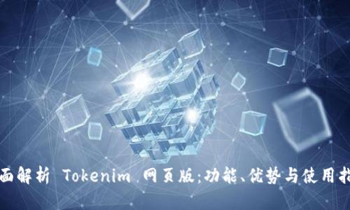 全面解析 Tokenim 网页版：功能、优势与使用指南